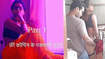 फ्री कोचिंगके चक्कर में चुदाई पार्ट 1 - हिंदी सेक्स स्टोरी