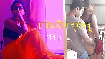 চরিত্রহীন গৃহবধূ পর্ব ১ - বাংলা চোদাচুদির গল্প
