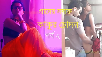 গ্রামের মদারু কাকুর চোদন - বাংলা চোদা চুদির গল্প Part 2